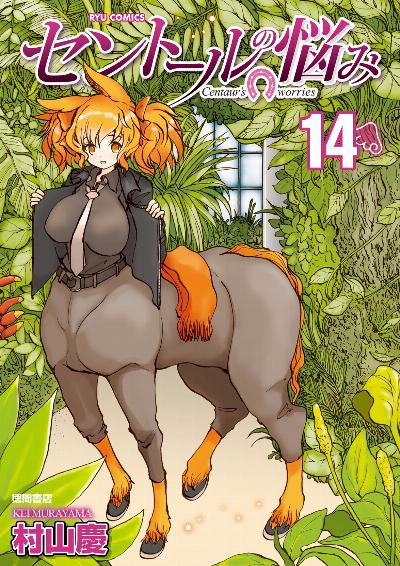 セントールの悩み 第01-14巻 [Centaur no Nayami vol 01-14]