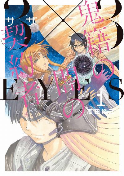 3×3EYES サザンアイズ 鬼籍の闇の契約者 第01巻