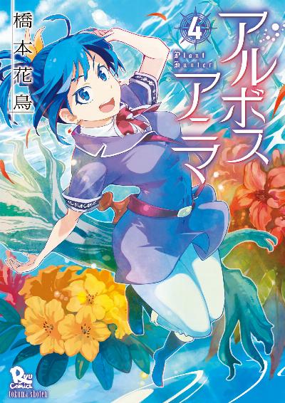 アルボスアニマ 第01-04巻