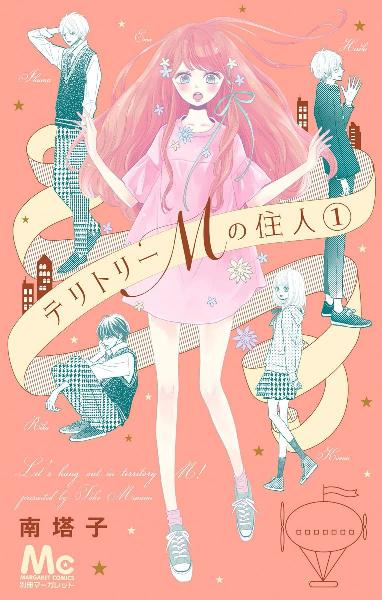 テリトリーMの住人 第01巻