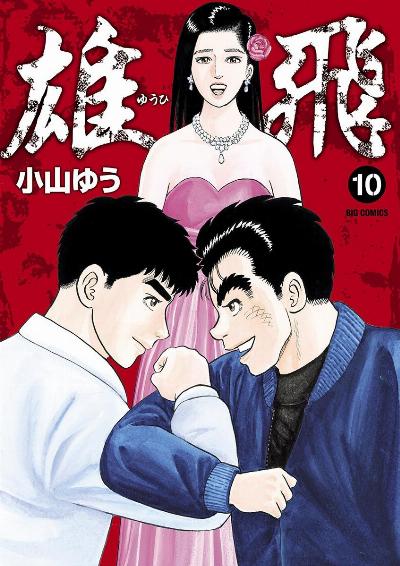 雄飛 第01-10巻 [Yuuhi vol 01-10]