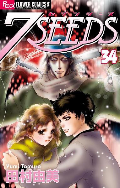 7 Seeds 第01-34巻