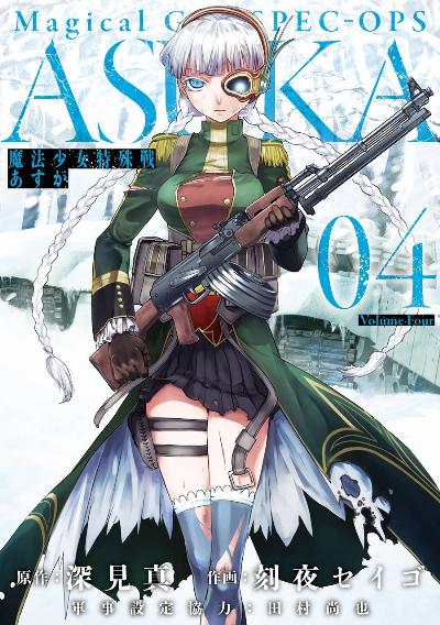 魔法少女特殊戦あすか 第01-04巻 [Mahou Shoujo Tokushuusen Asuka vol 01-04]