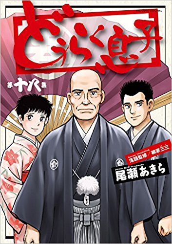 どうらく息子 第01-18巻 [Douraku Musuko vol 01-18]