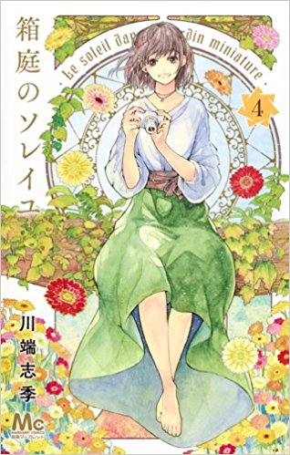 箱庭のソレイユ 第01巻 [Hakoniwa no Soleil vol 01]