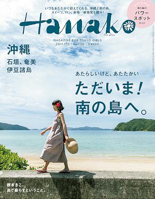 Hanako (ハナコ) 2017年07月13日号 No.1136