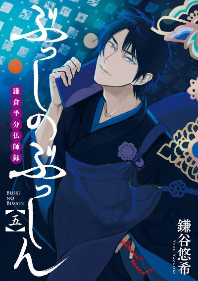 ぶっしのぶっしん 鎌倉半分仏師録 第01-05巻 [Busshi no Busshin - Kamakura Hanbun Busshiroku vol 01-05]