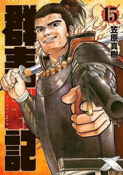 群青戦記 第01-15巻 [Gunjyo Senki vol 01-15]