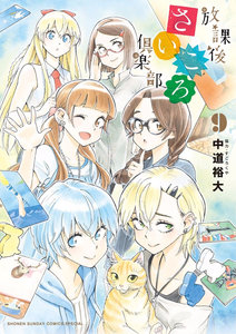 放課後さいころ倶楽部 第01-09巻 [Houkago Saikoro Kurabu vol 01-09]