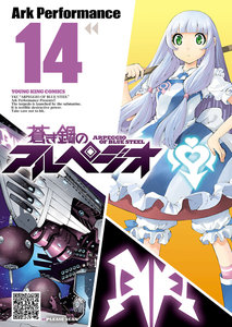 蒼き鋼のアルペジオ 第01-14巻 [Aoki Hagane no Arpeggio vol 01-14]