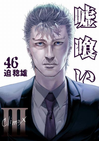 嘘喰い 第01-46巻 [Usogui vol 01-46]