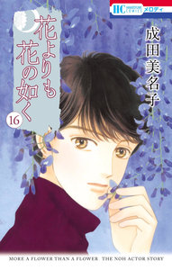 花よりも花の如く 第01-16巻 [Hana Yori mo Hana no Gotoku vol 01-16]