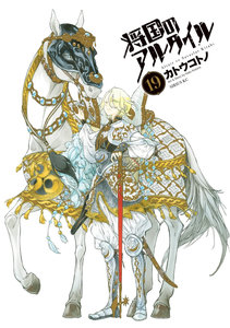 将国のアルタイル 第01-19巻 [Shoukoku no Altair vol 01-19]