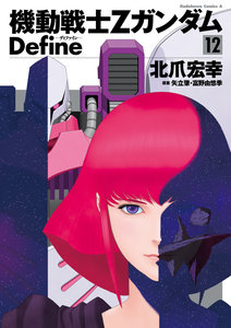 機動戦士Ζガンダム Define 第01-12巻 [Kidou Senshi Z Gundam Define vol 01-12]
