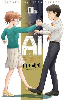 AIの遺電子 第01-06巻 [AI no Idenshi vol 01-06]