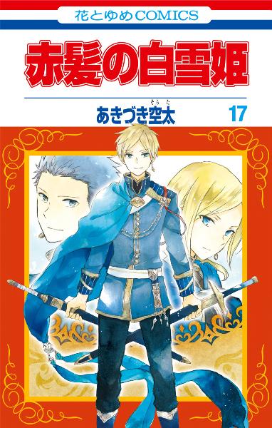赤髪の白雪姫 第01-17巻 [Akagami no Shirayukihime vol 01-17]