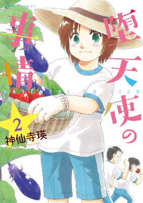 堕天使の事情 第01-02巻 [Datenshi no Jijou vol 01-02]