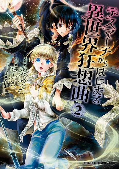デスマーチからはじまる異世界狂想曲 第01-02巻 [Desu Machi Kara Hajimaru Isekai Kyosokyoku vol 01-02]