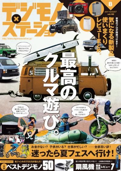 デジモノステーション 2017年08月号 [Digimono Station 2017-08]