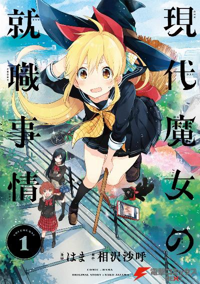 現代魔女の就職事情 第01巻 [Gendai Majo no Shushoku Jijo vol 01]