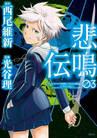 悲鳴伝 第01-03巻 [Himeiden vol 01-03]