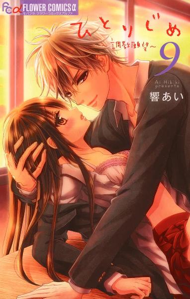 ひとりじめ～調教願望～ 第01、09巻 [Hitorijime – Choukyou Ganbou vol 01、09]