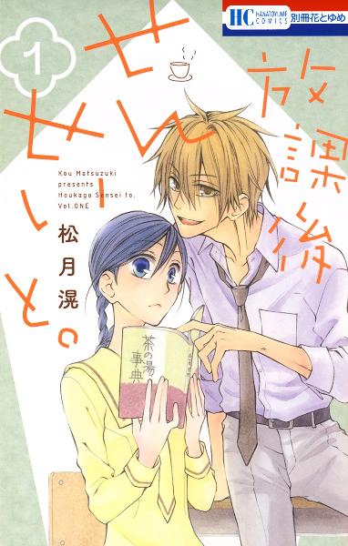 放課後せんせいと。 第01巻 [Hokago Sensei to. vol 01]