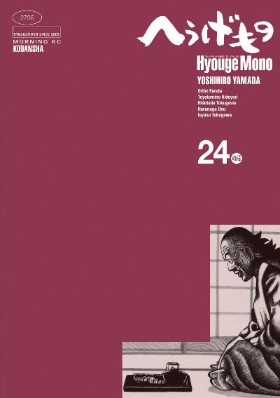へうげもの 第01-24巻 [Hyouge Mono vol 01-24]