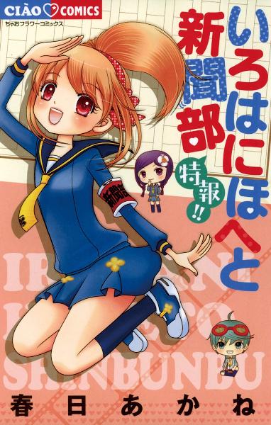いろはにほへと新聞部 第01-03巻 [Irohanihoheto Shinbunbu vol 01-03]