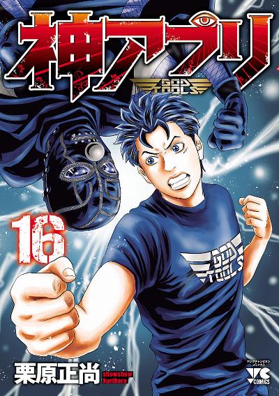 神アプリ 第01-16巻 [Kami Apuri vol 01-16]