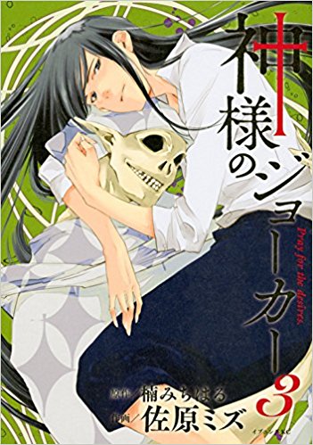 神様のジョーカー 第01-03巻 [Kami-sama no Joker vol 01-03]