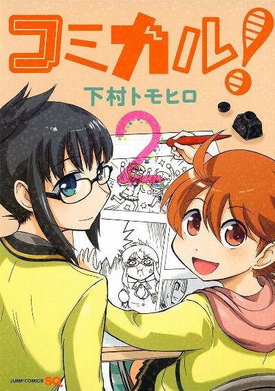 コミカル！ 第01-02巻 [Komikaru vol 01-02]