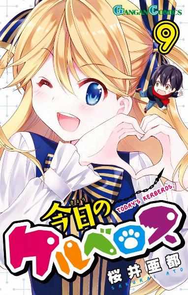 今日のケルベロス 第01-09巻 [Kyou no Cerberus vol 01-09]