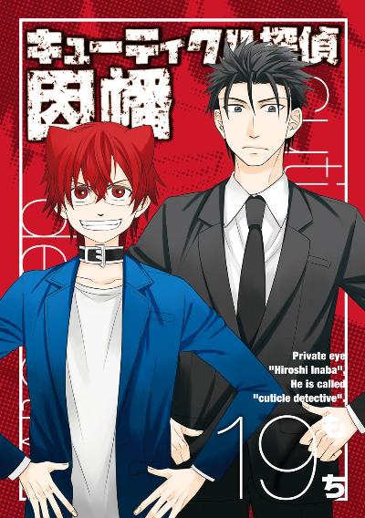 キューティクル探偵因幡 第01-19巻 [Kyutikuru Tantei Inaba vol 01-19]