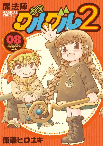 魔法陣グルグル２ 第01-08巻 [Mahoujin Guru Guru 2 vol 01-08]