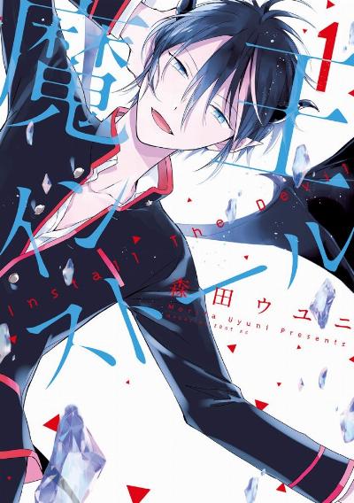 魔王インストール 第01巻 [Mao Insutoru vol 01]