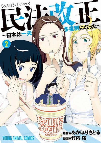民法改正~日本は一夫多妻制になった~ 第01-02巻 [Minpo Kaisei Nihon wa Ippu Tasaisei ni Natta vol 01-02]