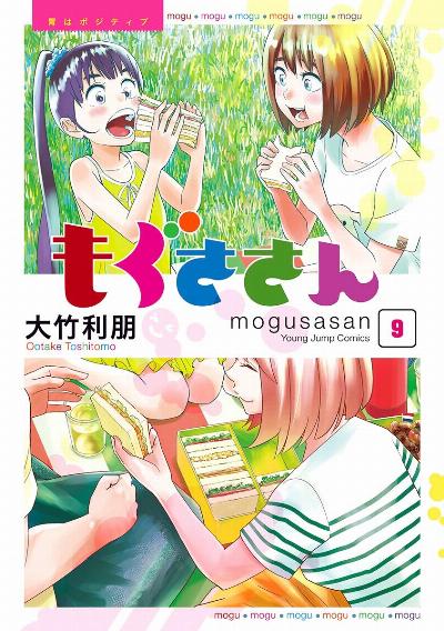 もぐささん 第01-08、10巻 [Mogusa-san vol 01-08、10]
