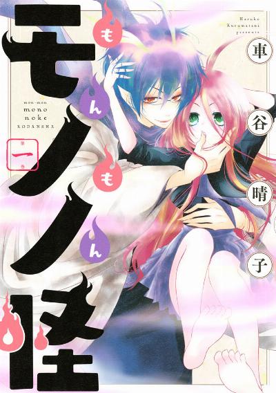 もんもんモノノ怪 第01-04巻 [Monmon Mononoke vol 01-04]