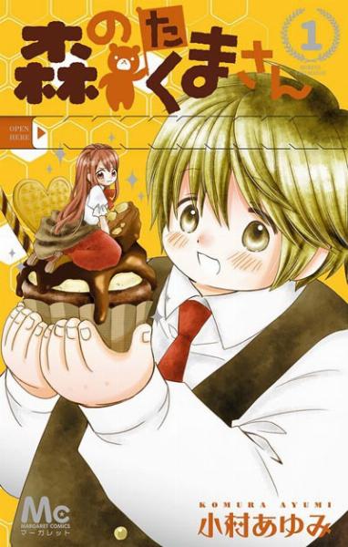 森のたくまさん 第01巻 [Mori no Takuma-san vol 01]