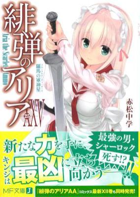 緋弾のアリア 第01-25巻 [Hidan no Aria vol 01-25]
