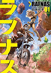 ラフナス 第01巻 [RAFNAS vol 01]