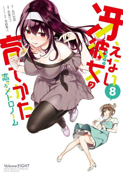 冴えない彼女の育てかた 恋するメトロノーム 第01-08巻 [Saenai Kanojo no Sodatekata – Koisuru Metronome vol 01-08]