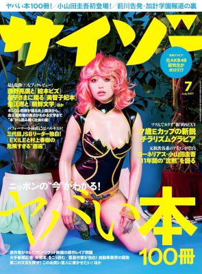 サイゾー 2017年07月号 [Saizo 2017-07]