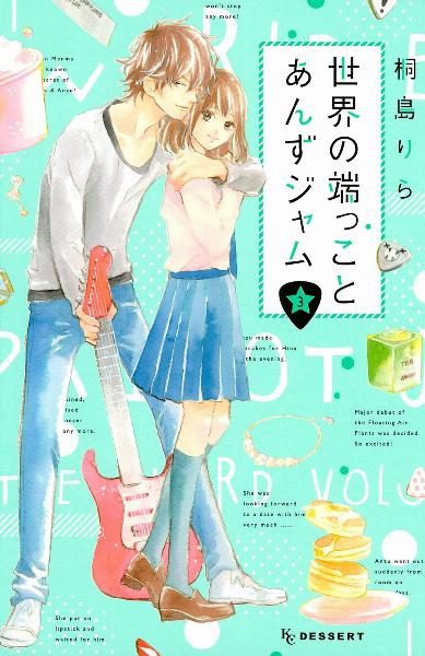 世界の端っことあんずジャム 第01-03巻 [Sekai no Hajikko to Anzu Jam vol 01-03]
