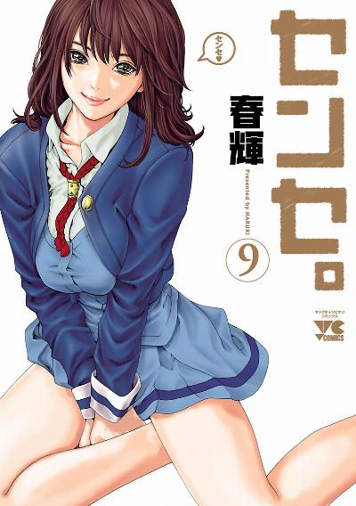 センセ。 第01-09巻 [Sense vol 01-09]