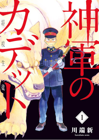神軍のカデット 第01巻 [Shingun no Kadetto vol 01]