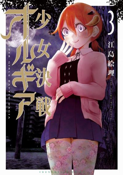 少女決戦オルギア 第01-03巻 [Shojo Kessen Orugia vol 01-03]