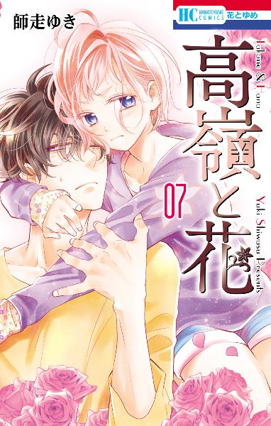 高嶺と花 第01-07巻 [Takane to Hana vol 01-07]