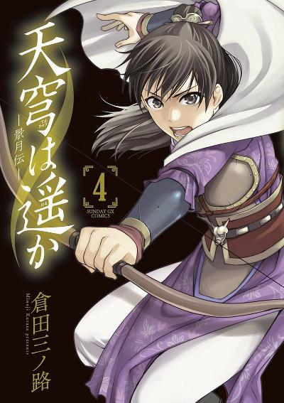 天穹は遥か -景月伝- 第01-04巻 [Tenkyu wa Haruka Keigetsu Den vol 01-04]